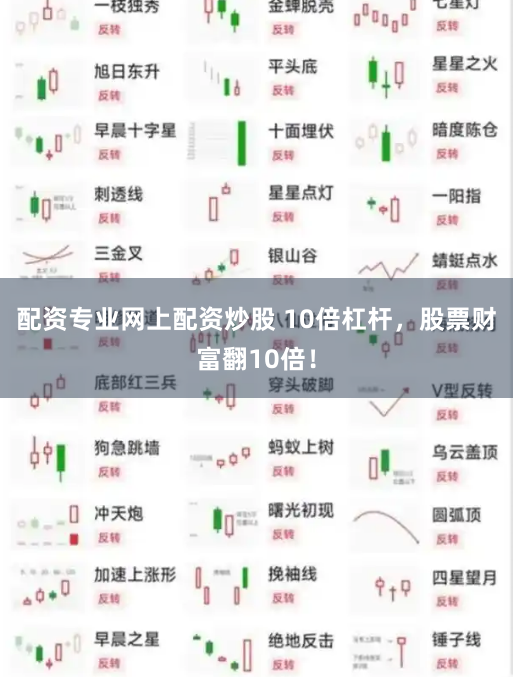 配资专业网上配资炒股 10倍杠杆，股票财富翻10倍！