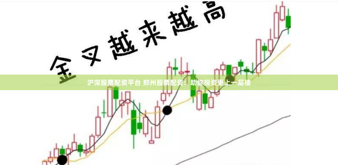 沪深股票配资平台 郑州股票配资：助你投资更上一层楼