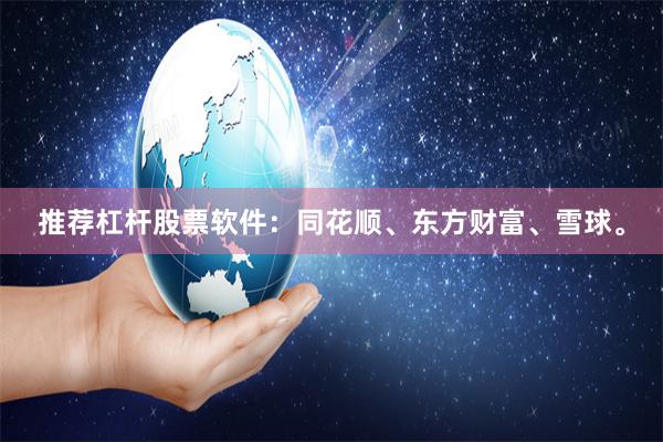 推荐杠杆股票软件：同花顺、东方财富、雪球。