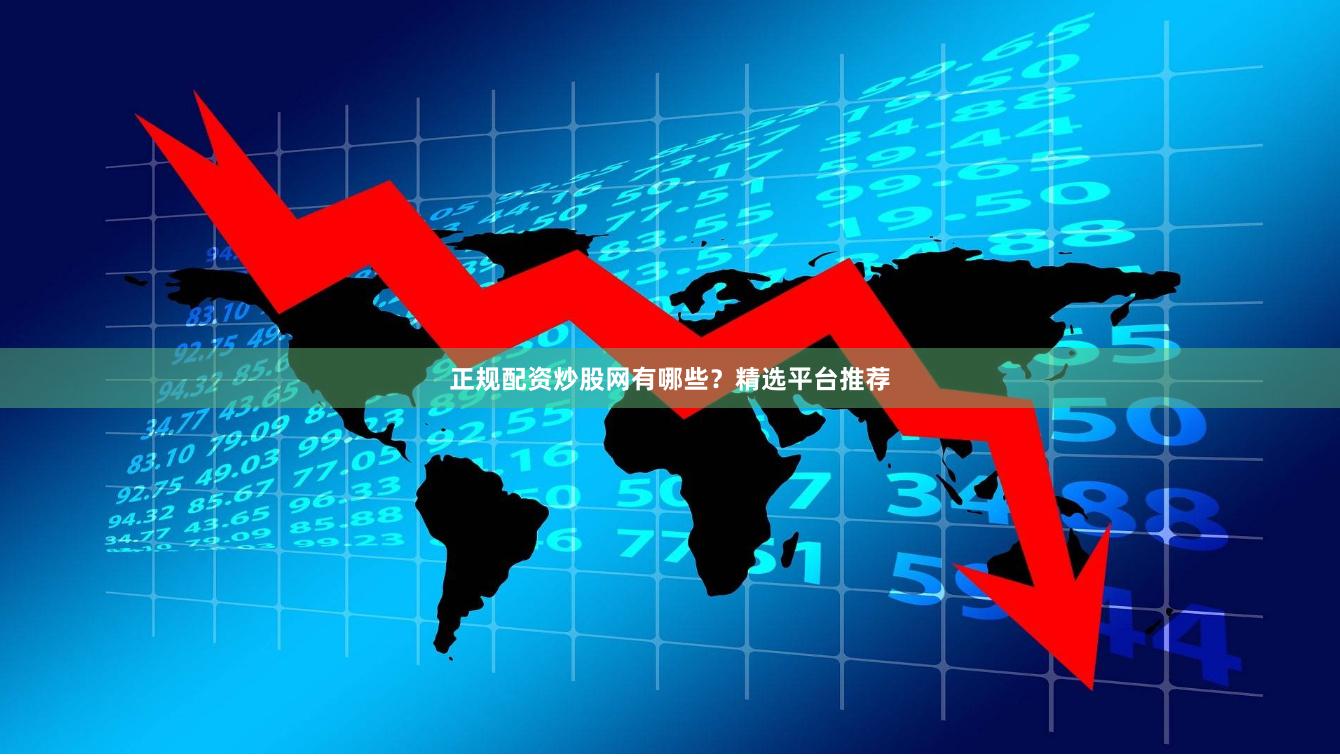 正规配资炒股网有哪些？精选平台推荐