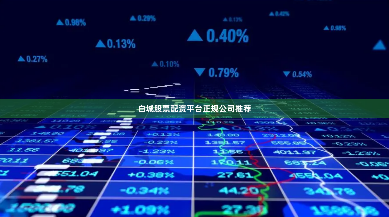 白城股票配资平台正规公司推荐