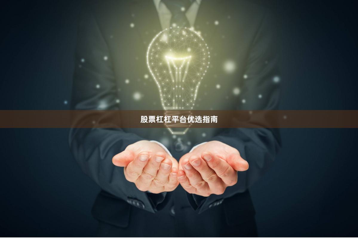 股票杠杠平台优选指南