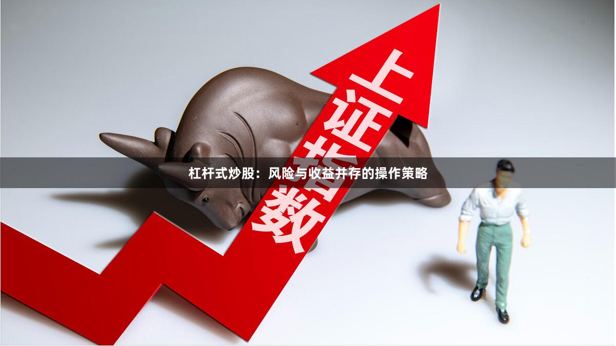 杠杆式炒股：风险与收益并存的操作策略