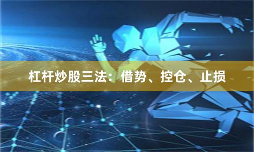 杠杆炒股三法：借势、控仓、止损