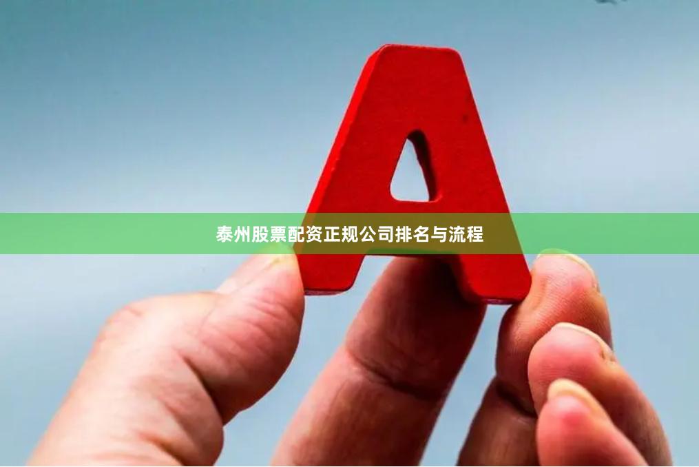 泰州股票配资正规公司排名与流程