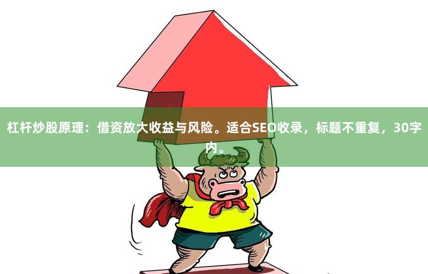 杠杆炒股原理：借资放大收益与风险。适合SEO收录，标题不重复，30字内。
