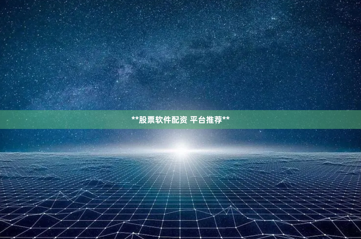 **股票软件配资 平台推荐**