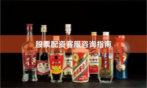 股票配资客服咨询指南