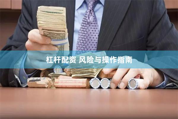 杠杆配资 风险与操作指南