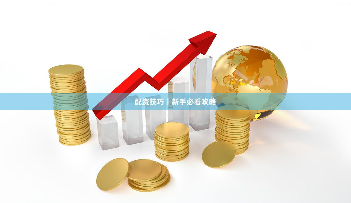 配资技巧|新手必看攻略