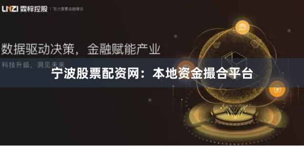 宁波股票配资网:本地资金撮合平台